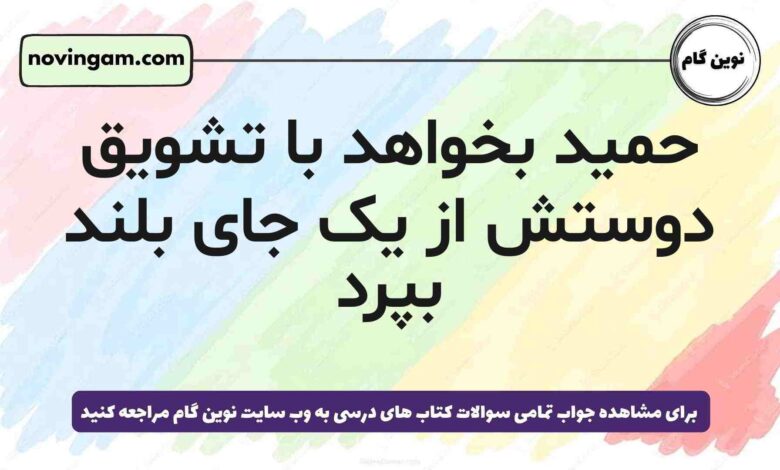 حمید بخواهد با تشویق دوستش از یک جای بلند بپرد