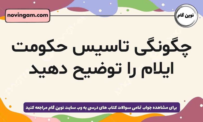 چگونگی تاسیس حکومت ایلام را توضیح دهید