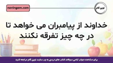 خداوند از پیامبران می خواهد تا در چه چیز تفرقه نکنند دین و زندگی یازدهم