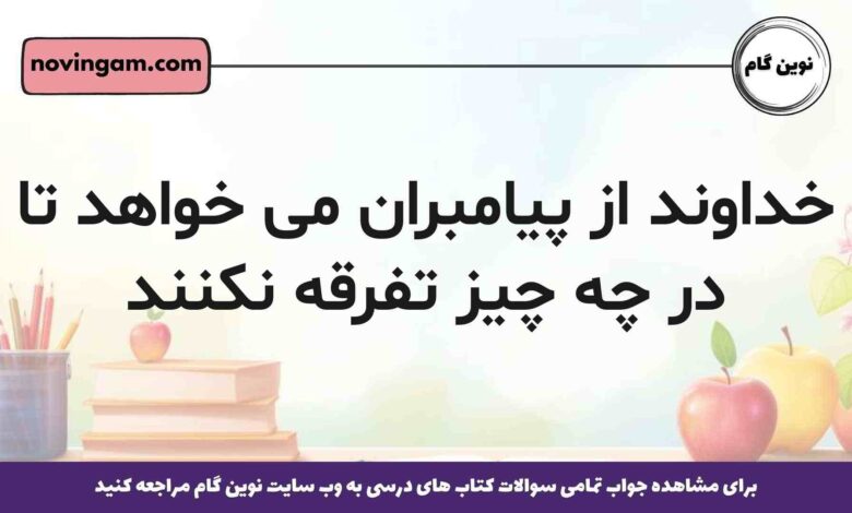 خداوند از پیامبران می خواهد تا در چه چیز تفرقه نکنند دین و زندگی یازدهم