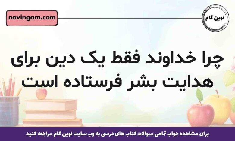 چرا خداوند فقط یک دین برای هدایت بشر فرستاده است