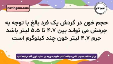 حجم خون در گردش یک فرد بالغ با توجه به جرمش می تواند بین ۴.۷ تا ۵.۵ لیتر باشد جرم ۴.۷ لیتر خون چند کیلوگرم است