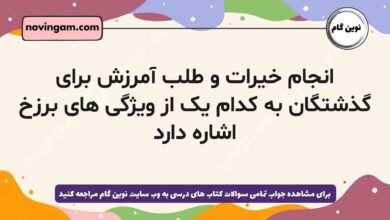 انجام خیرات و طلب آمرزش برای گذشتگان به کدام یک از ویژگی های برزخ اشاره دارد