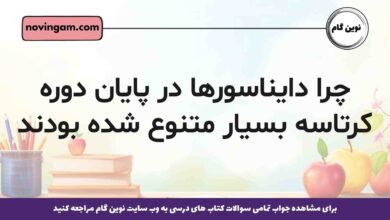 چرا دایناسورها در پایان دوره کرتاسه بسیار متنوع شده بودند