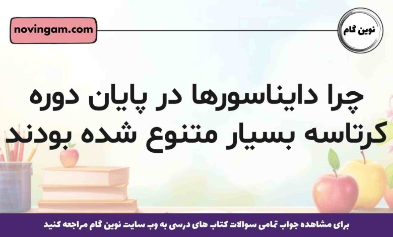 چرا دایناسورها در پایان دوره کرتاسه بسیار متنوع شده بودند