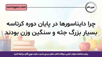 چرا دایناسورها در پایان دوره کرتاسه بسیار بزرگ جثه و سنگین وزن بودند زمین شناسی یازدهم