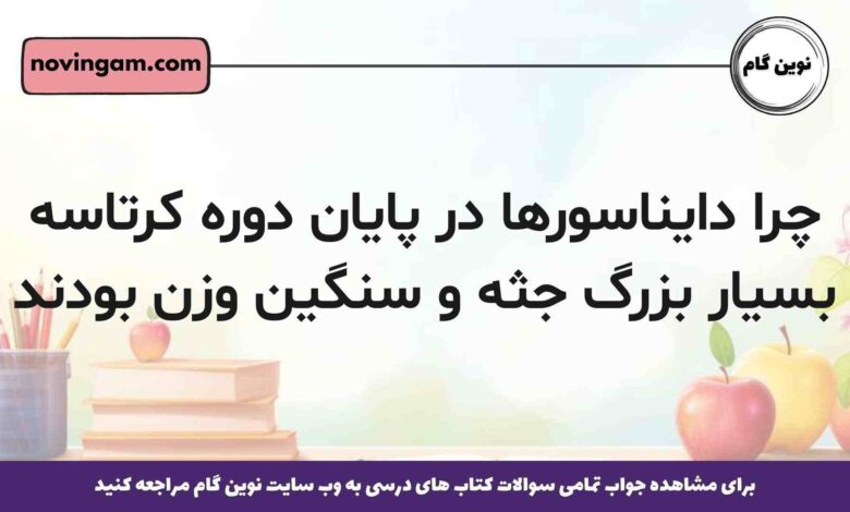 چرا دایناسورها در پایان دوره کرتاسه بسیار بزرگ جثه و سنگین وزن بودند زمین شناسی یازدهم