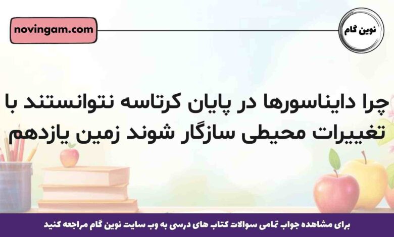 چرا دایناسورها در پایان کرتاسه نتوانستند با تغییرات محیطی سازگار شوند زمین یازدهم
