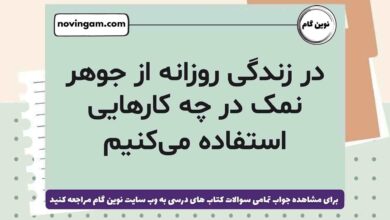 در زندگی روزانه از جوهر نمک در چه کارهایی استفاده می‌کنیم علوم ششم