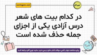 در کدام بیت های شعر درس آزادی یکی از اجزای جمله حذف شده است
