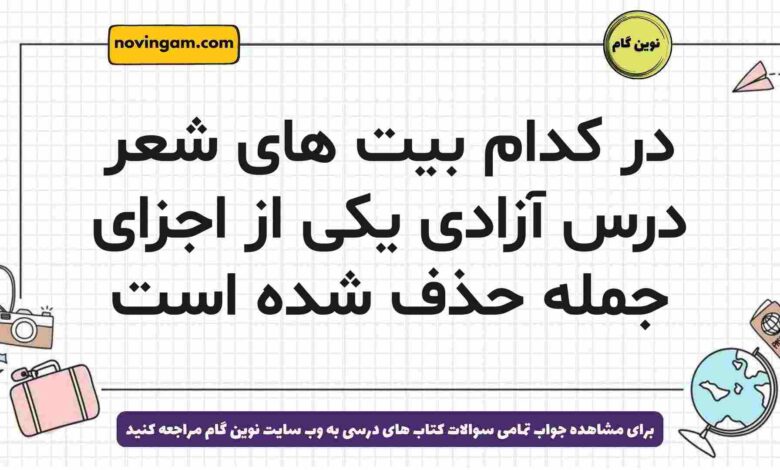 در کدام بیت های شعر درس آزادی یکی از اجزای جمله حذف شده است