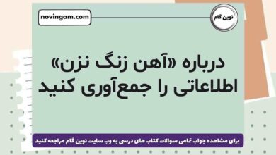 درباره «آهن زنگ نزن» اطلاعاتی را جمع‌آوری کنید