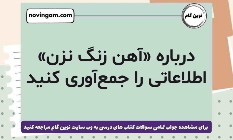 درباره «آهن زنگ نزن» اطلاعاتی را جمع‌آوری کنید