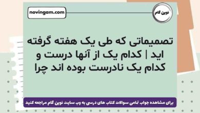 تصمیماتی که طی یک هفته گرفته اید | کدام یک از آنها درست و کدام یک نادرست بوده اند چرا