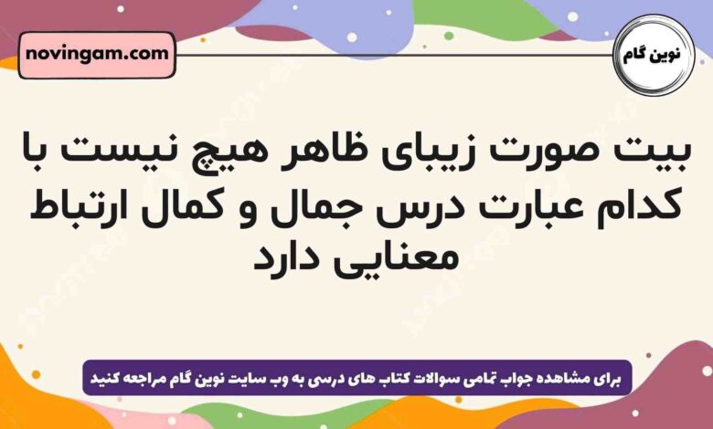 بیت صورت زیبای ظاهر هیچ نیست با کدام عبارت درس جمال و کمال ارتباط معنایی دارد