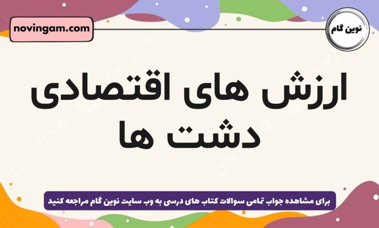 ارزش های اقتصادی دشت ها
