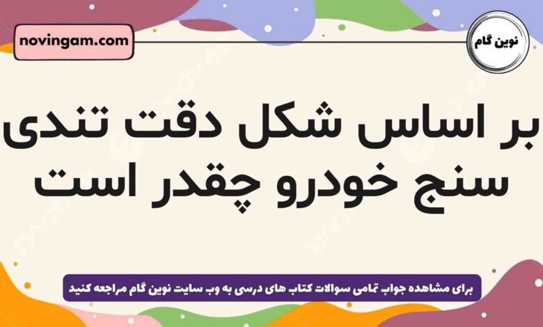 بر اساس شکل دقت تندی سنج خودرو چقدر است