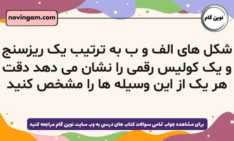 شکل های الف و ب به ترتیب یک ریزسنج و یک کولیس رقمی را نشان می دهد دقت هر یک از این وسیله ها را مشخص کنید