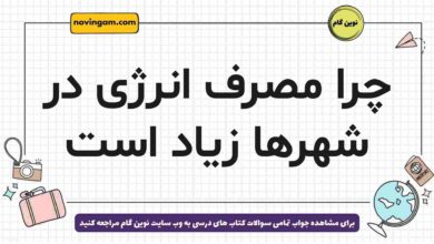 چرا مصرف انرژی در شهرها زیاد است