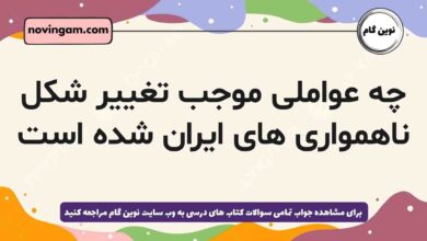 چه عواملی موجب تغییر شکل ناهمواری های ایران شده است
