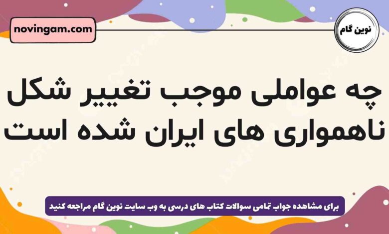 چه عواملی موجب تغییر شکل ناهمواری های ایران شده است