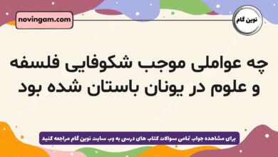 چه عواملی موجب شکوفایی فلسفه و علوم در یونان باستان شده بود