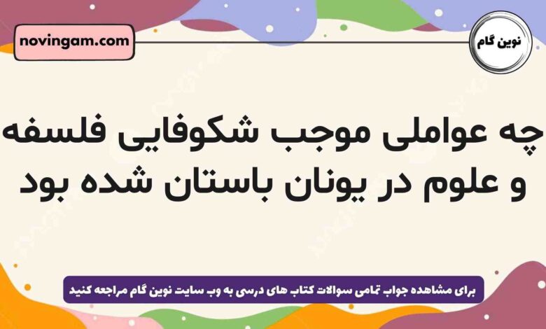 چه عواملی موجب شکوفایی فلسفه و علوم در یونان باستان شده بود