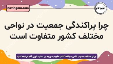 چرا پراکندگی جمعیت در نواحی مختلف کشور متفاوت است