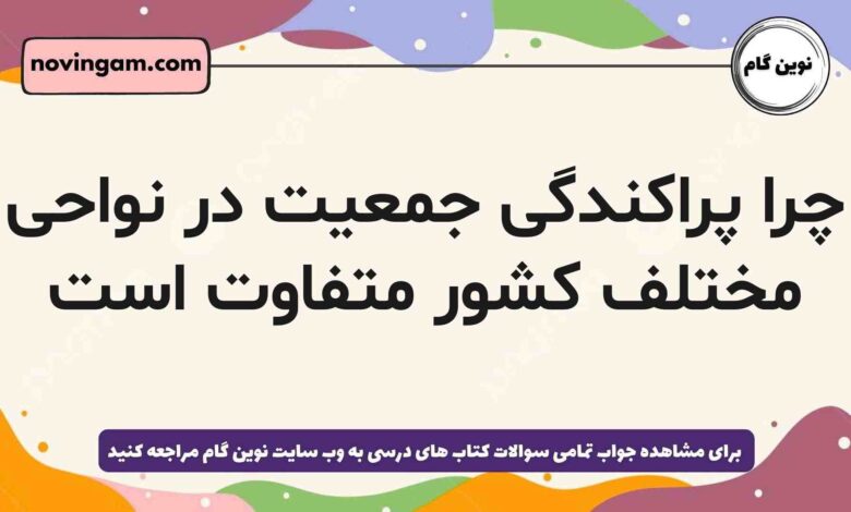 چرا پراکندگی جمعیت در نواحی مختلف کشور متفاوت است