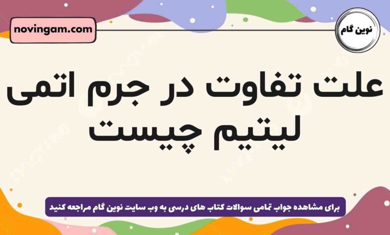 علت تفاوت در جرم اتمی لیتیم چیست