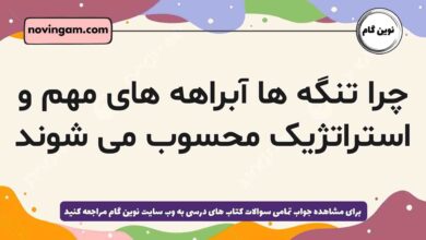 چرا تنگه ها آبراهه های مهم و استراتژیک محسوب می شوند