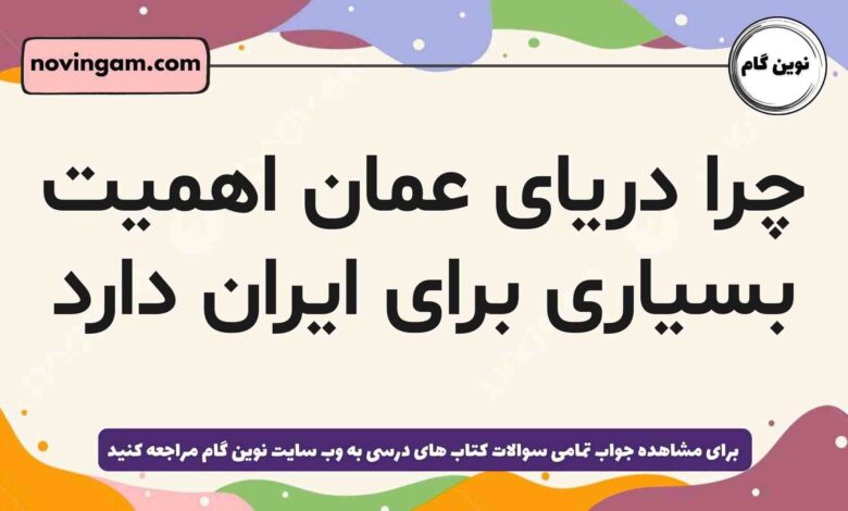 چرا دریای عمان اهمیت بسیاری برای ایران دارد