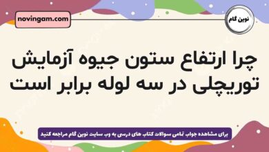 چرا ارتفاع ستون جیوه آزمایش توریچلی در سه لوله برابر است