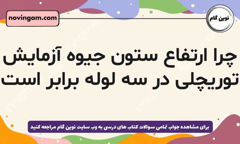 چرا ارتفاع ستون جیوه آزمایش توریچلی در سه لوله برابر است