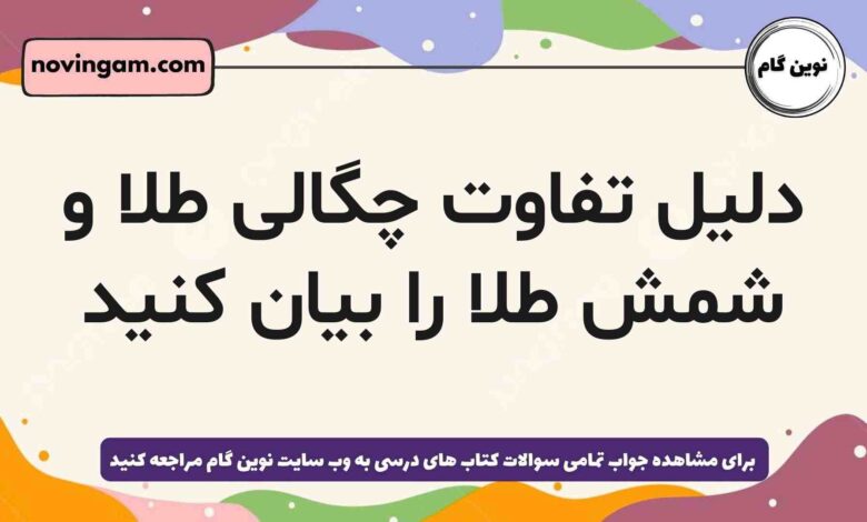 دلیل تفاوت چگالی طلا و شمش طلا را بیان کنید