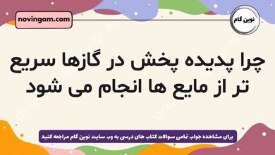 چرا پدیده پخش در گازها سریع تر از مایع ها انجام می شود