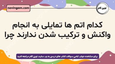 کدام اتم ها تمایلی به انجام واکنش و ترکیب شدن ندارند چرا