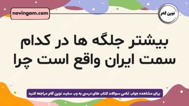 بیشتر جلگه ها در کدام سمت ایران واقع است چرا جغرافیا دهم