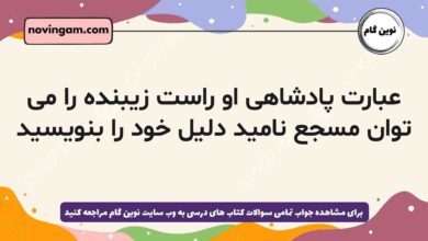 عبارت پادشاهی او راست زیبنده را می توان مسجع نامید دلیل خود را بنویسید