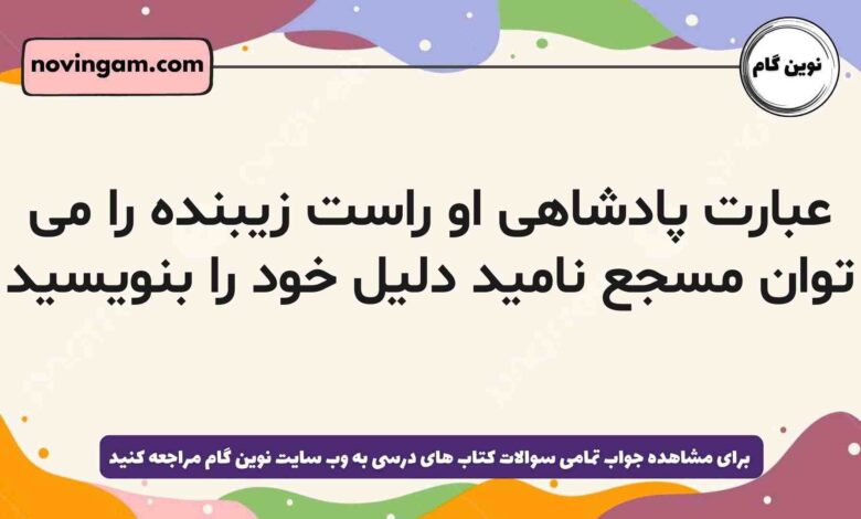 عبارت پادشاهی او راست زیبنده را می توان مسجع نامید دلیل خود را بنویسید