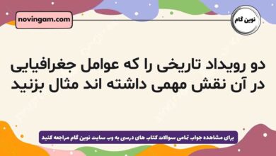 دو رویداد تاریخی را که عوامل جغرافیایی در آن نقش مهمی داشته اند مثال بزنید