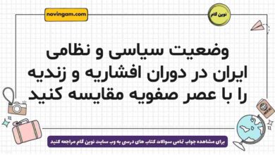 وضعیت سیاسی و نظامی ایران در دوران افشاریه و زندیه را با عصر صفویه مقایسه کنید