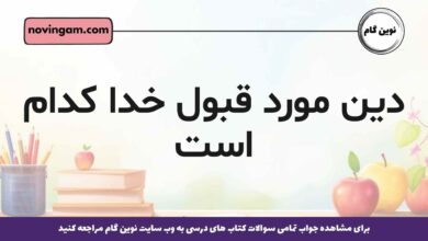 دین مورد قبول خدا کدام است