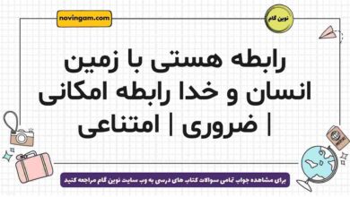 رابطه هستی با زمین انسان و خدا رابطه امکانی | ضروری | امتناعی فلسفه دوازدهم