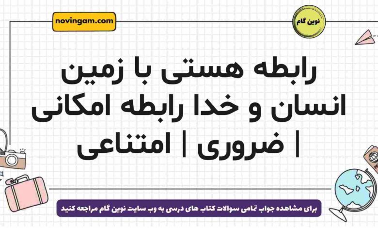 رابطه هستی با زمین انسان و خدا رابطه امکانی | ضروری | امتناعی فلسفه دوازدهم