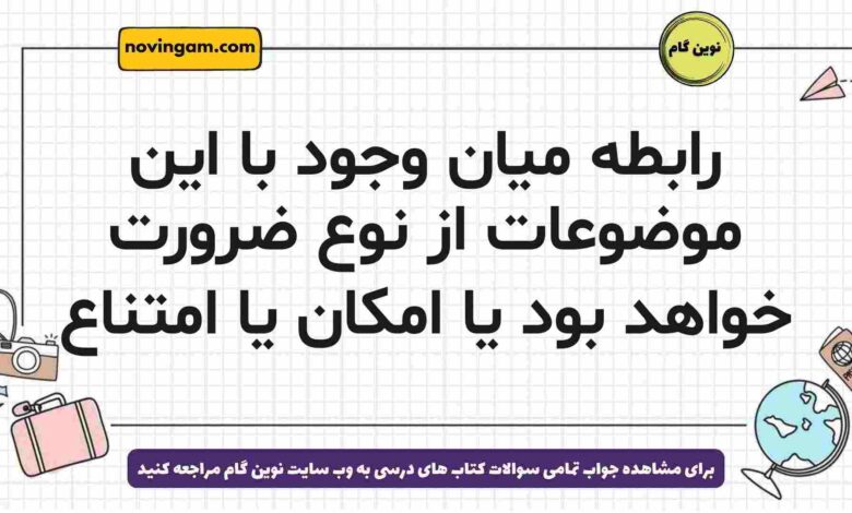 رابطه میان وجود با این موضوعات از نوع ضرورت خواهد بود یا امکان یا امتناع