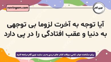 آیا توجه به آخرت لزوما بی توجهی به دنیا و عقب افتادگی را در پی دارد