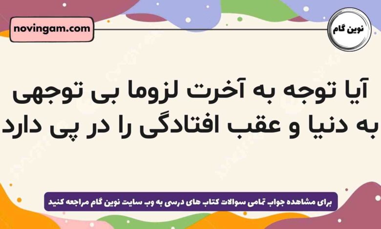 آیا توجه به آخرت لزوما بی توجهی به دنیا و عقب افتادگی را در پی دارد