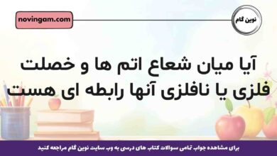 آیا میان شعاع اتم ها و خصلت فلزی یا نافلزی آنها رابطه ای هست