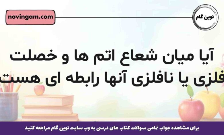 آیا میان شعاع اتم ها و خصلت فلزی یا نافلزی آنها رابطه ای هست